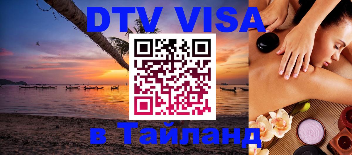 DTV (ДТВ) visa Таиланд Альметьевск 