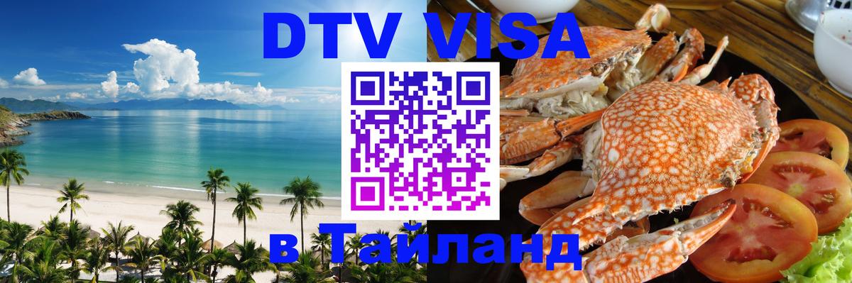DTV Visa Thailand — прайс и условия, виза без дополнительных документов - 19.11.2025 
