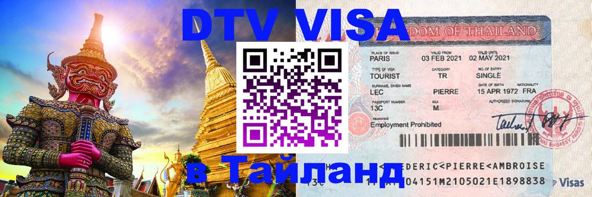 VISA в Тайланд для удалёнщиков Альметьевск 